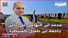 رسميا محمد ابن التهامي على رأس جامعة ابن طفيل بالقنيطرة