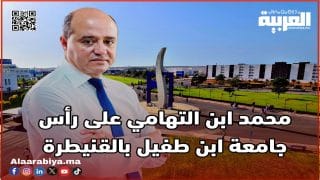 رسميا محمد ابن التهامي على رأس جامعة ابن طفيل بالقنيطرة