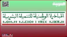 المفتشية العامة لوزارة الداخلية تفتحص المشاريع الممولة من طرف المبادرة الوطنية للتنمية البشرية