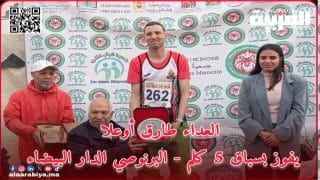 العداء طارق أوعلا يفوز بسباق 5 كلم المنظم بالبرنوصي بالدار البيضاء