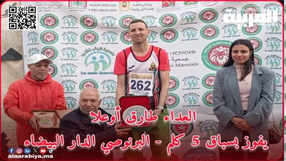 العداء طارق أوعلا يفوز بسباق 5 كلم المنظم بالبرنوصي بالدار البيضاء