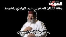 وفاة الفنان المغربي الكبير عبد الهادي بلخياط عن عمر ناهز 86 عاما