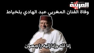 وفاة الفنان المغربي الكبير عبد الهادي بلخياط عن عمر ناهز 86 عاما
