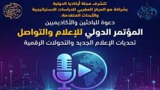 انطلاق المؤتمر الدولي للإعلام والتواصل (ICMC 2026) بمشاركة باحثين من ست دول عربية