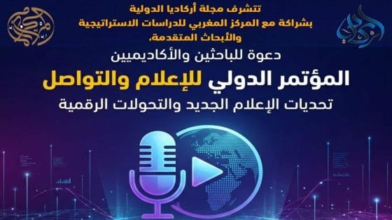 انطلاق المؤتمر الدولي للإعلام والتواصل (ICMC 2026) بمشاركة باحثين من ست دول عربية