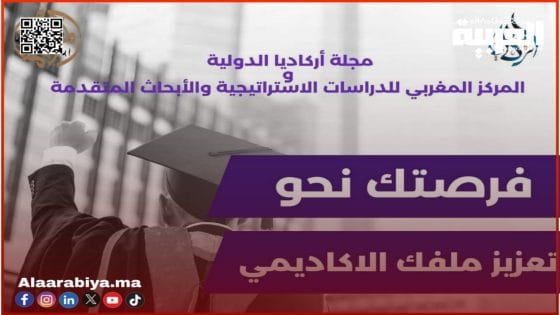 مؤتمر أركاديا الدولي الأول للعلوم الاجتماعية والإنسانية في ظل التحولات المعاصرة