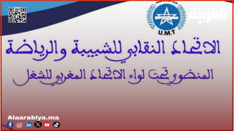 الاتحاد النقابي للشبيبة والرياضة يستنكر التضييق على الموظفين بجهة الشرق ويعلن برنامجا نضاليا تصعيديا