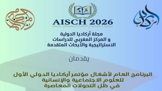 نجاح باهر لمؤتمر أركاديا الدولي الأول للعلوم الاجتماعية والإنسانية