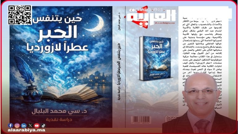 الدكتور النفساني والناقد المغربي سي محمد البلبال بوغنيم يصدر كتابه النقدي “حين يتنفس الحبر عطرا لازورديا”