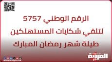إطلاق الرقم الوطني 5757 لتلقي شكايات المستهلكين طيلة شهر رمضان المبارك