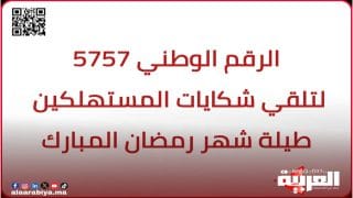 إطلاق الرقم الوطني 5757 لتلقي شكايات المستهلكين طيلة شهر رمضان المبارك