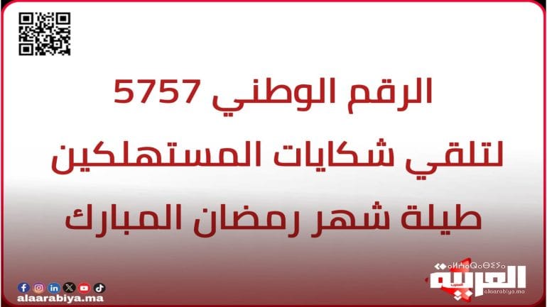 إطلاق الرقم الوطني 5757 لتلقي شكايات المستهلكين طيلة شهر رمضان المبارك