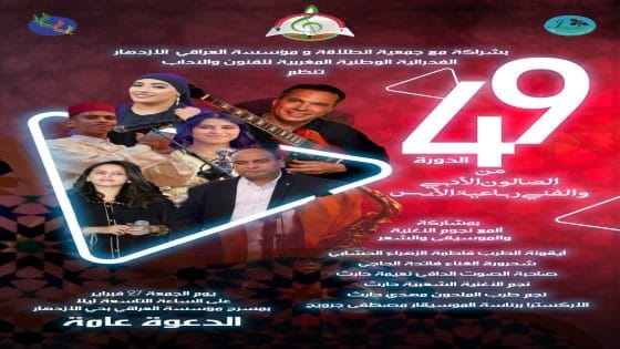 بصمة إبداعية في سماء مراكش: الدورة 49 للصالون الأدبي والفني تجمع نجوم الطرب والشعر غدا