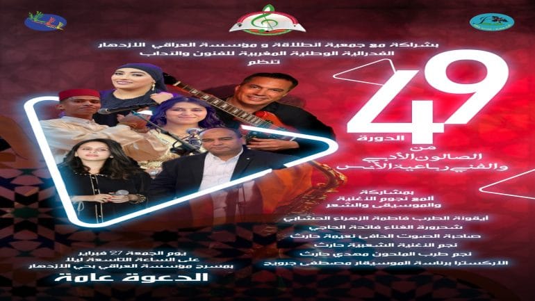بصمة إبداعية في سماء مراكش: الدورة 49 للصالون الأدبي والفني تجمع نجوم الطرب والشعر غدا