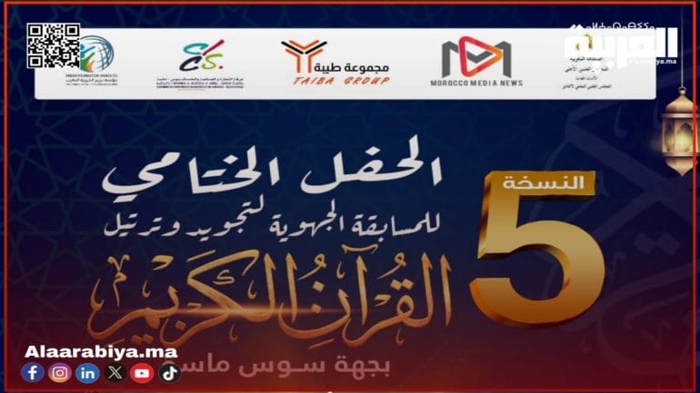 1200 صوت قرآني يتألقون في نهائي “سوس العالمة” بجهة سوس ماسة