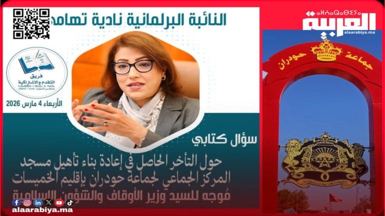 فريق التقدم والإشتراكية بالبرلمان يعيد طرح مشكل مسجد مركز جماعة حودران بإقليم الخميسات