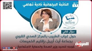 النائبة البرلمانية نادية تهامي تسائل وزير الصحة حول غياب الطبيب بالمركز الصحي القروي بجماعة آيت أوريبل بإقليم الخميسات