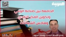 الجامعة بين صناعة الوعي وتكوين الفكر النقدي.. وهاجس الشهادات
