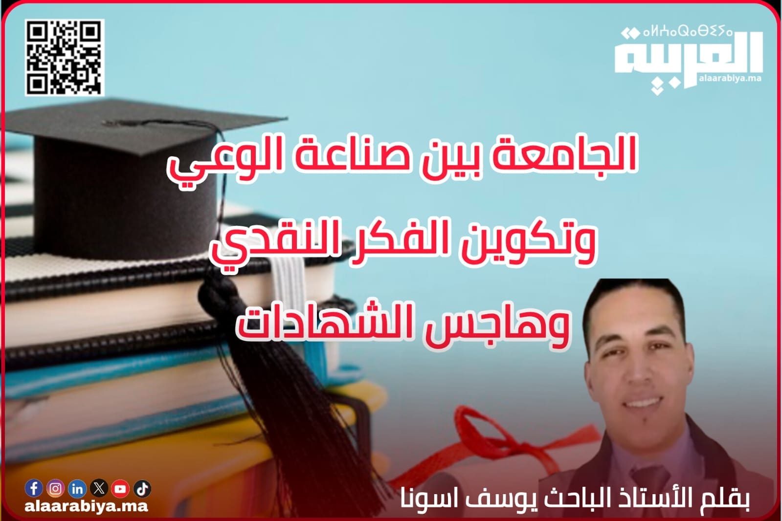 الجامعة بين صناعة الوعي وتكوين الفكر النقدي.. وهاجس الشهادات