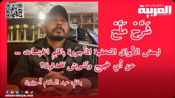 لبعض الأبواق المتخفية المأجورة بإقليم الخميسات .. عن أي ضجيج وتشويش تتحدثون؟