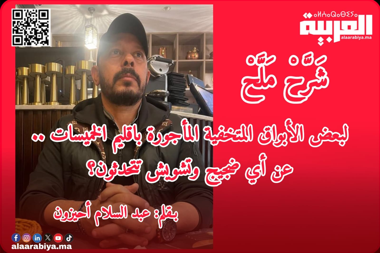 لبعض الأبواق المتخفية المأجورة بإقليم الخميسات .. عن أي ضجيج وتشويش تتحدثون؟