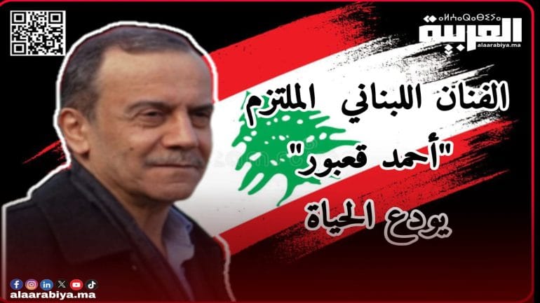 الفنان اللبناني الملتزم “أحمد قعبور” يودع الحياة