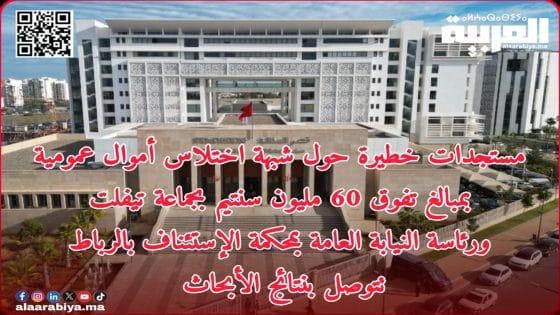 مستجدات خطيرة حول شبهة اختلاس أموال عمومية بمبالغ تفوق 60 مليون سنتيم بجماعة تيفلت