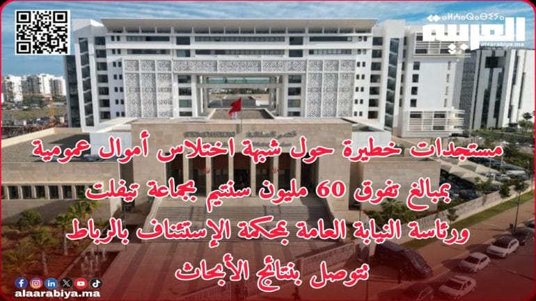 مستجدات خطيرة حول شبهة اختلاس أموال عمومية بمبالغ تفوق 60 مليون سنتيم بجماعة تيفلت