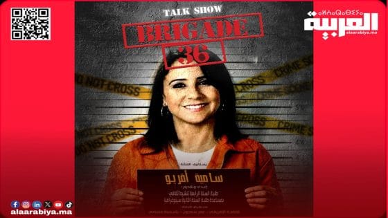 جديد طلبة المعهد العالي للفن المسرحي والتنشيط الثقافي بالرباط يجر الفنانة المغربية سامية اقريو إلى غرفة التحقيق في ملف Brigade36” 