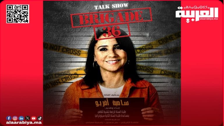جديد طلبة المعهد العالي للفن المسرحي والتنشيط الثقافي بالرباط يجر الفنانة المغربية سامية اقريو إلى غرفة التحقيق في ملف Brigade36”