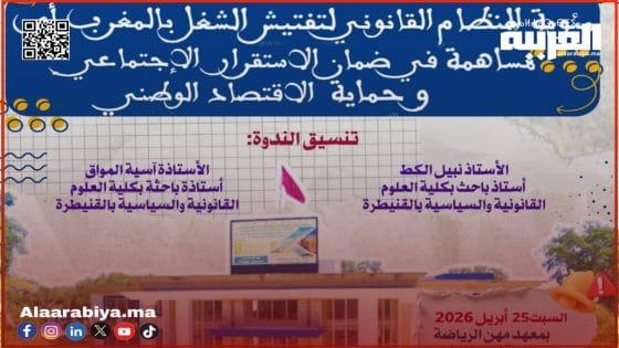 الأستاذ نبيل الكط، منسق الندوة: مئوية النظام القانوني لتفتيش الشغل بالمغرب لحظة علمية لتقييم المسار واستشراف آفاق الإصلاح