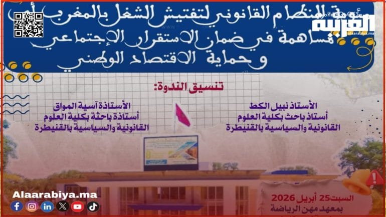 الأستاذ نبيل الكط، منسق الندوة: مئوية النظام القانوني لتفتيش الشغل بالمغرب لحظة علمية لتقييم المسار واستشراف آفاق الإصلاح