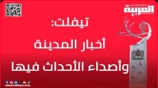 “العربية.ما” تنشر أخبار مدينة تيفلت وأصداء الأحداث فيها بصيغة أخرى