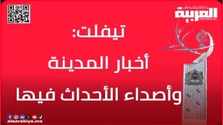 “العربية.ما” تنشر أخبار مدينة تيفلت وأصداء الأحداث فيها بصيغة أخرى