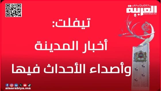 “العربية.ما” تنشر أخبار مدينة تيفلت وأصداء الأحداث فيها بصيغة أخرى
