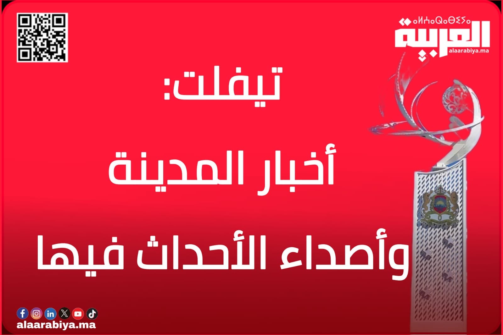 “العربية.ما” تنشر أخبار مدينة تيفلت وأصداء الأحداث فيها بصيغة أخرى