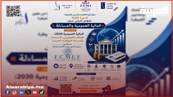القنيطرة تحتضن النسخة الثالثة من الندوة الدولية «المالية العامة والمساءلة»