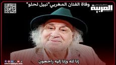 وفاة الفنان المغربي نبيل لحلو  بالعاصمة الرباط ﻋﻦ ﺳﻦ يناهز 81 ﺳﻨﺔ 