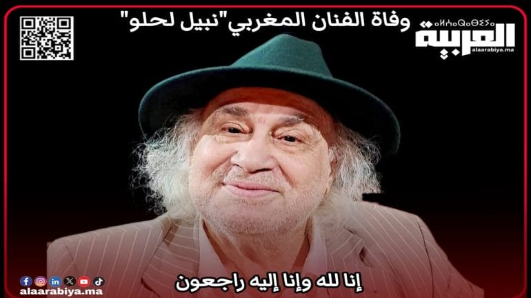 وفاة الفنان المغربي نبيل لحلو  بالعاصمة الرباط ﻋﻦ ﺳﻦ يناهز 81 ﺳﻨﺔ 
