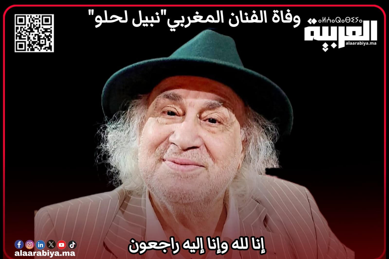 وفاة الفنان المغربي نبيل لحلو  بالعاصمة الرباط ﻋﻦ ﺳﻦ يناهز 81 ﺳﻨﺔ 
