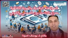 المواطنة الرقمية والهوية الثقافية: صراع الانتماء بين المحلي والكوني