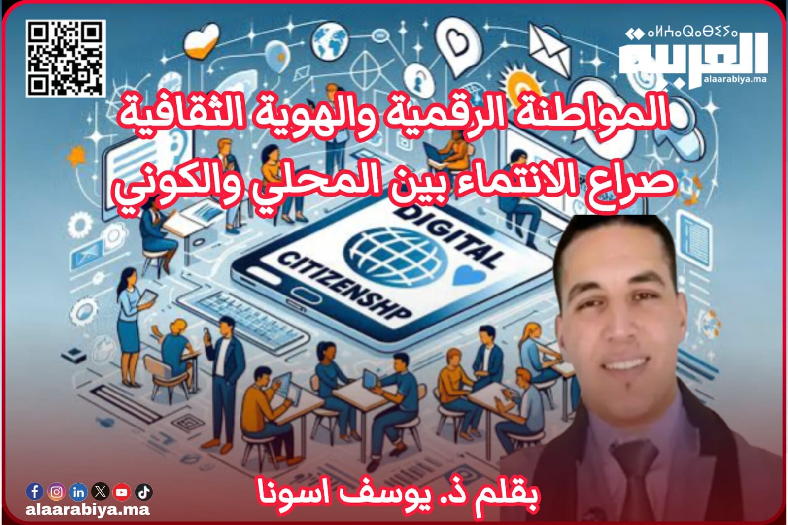 المواطنة الرقمية والهوية الثقافية: صراع الانتماء بين المحلي والكوني