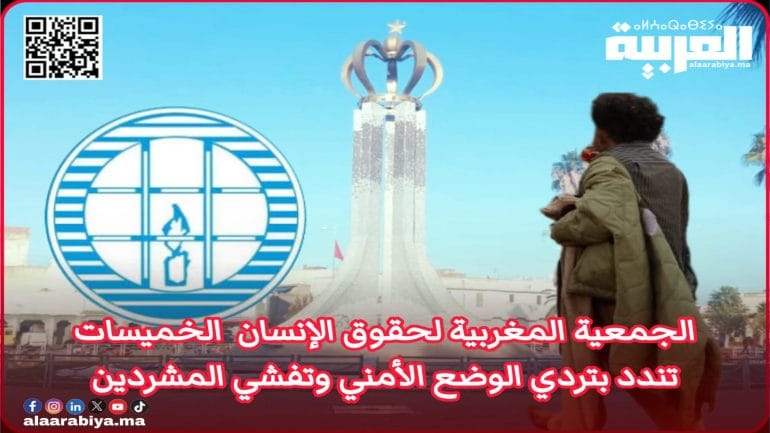 الجمعية المغربية لحقوق الإنسان تندد بتردي الوضع الأمني وتفشي ظاهرة المشردين بمدينة الخميسات