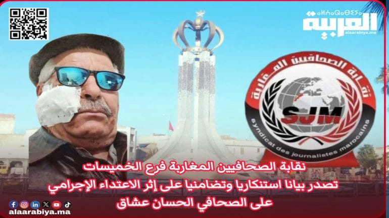 نقابة الصحافيين المغاربة فرع الخميسات تصدر بيانا استنكاري وتضامنيا على إثر الاعتداء الإجرامي على الصحافي الحسان عشاق 