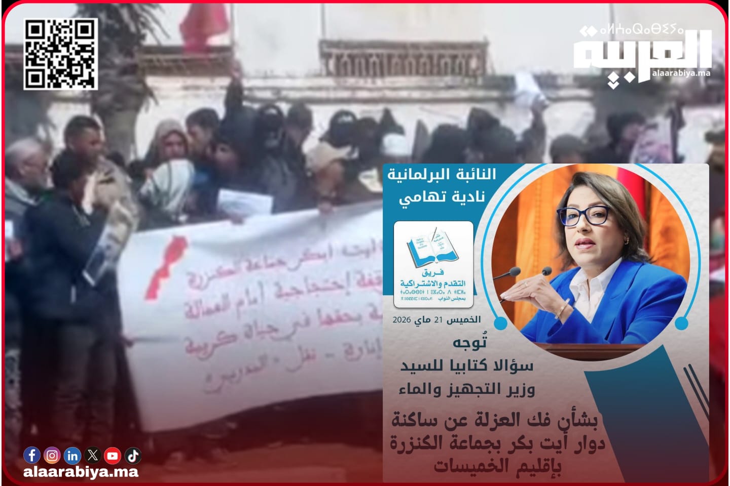 مشاكل دوار آيت ابكر بجماعة الكنزرة بإقليم الخميسات محور السؤال الكتابي الذي وجهته النائبة البرلمانية نادية تهامي إلى وزير التجهيز