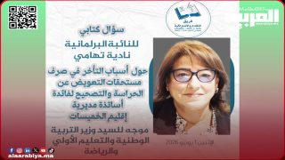 تأخر مستحقات الحراسة والتصحيح لأساتذة مديرية الخميسات يصل إلى البرلمان عن طريق النائبة البرلمانية التقدمية نادية تهامي