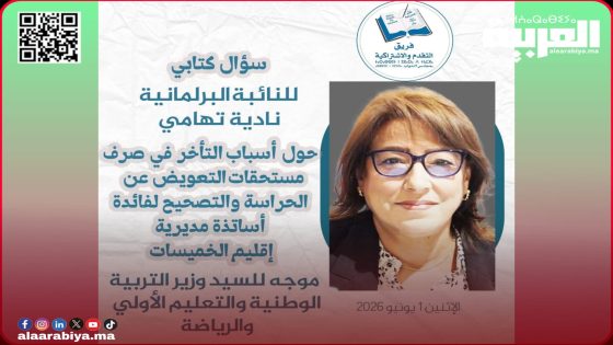 تأخر مستحقات الحراسة والتصحيح لأساتذة مديرية الخميسات يصل إلى البرلمان عن طريق النائبة البرلمانية التقدمية نادية تهامي