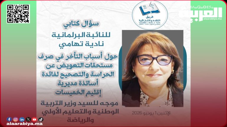 تأخر مستحقات الحراسة والتصحيح لأساتذة مديرية الخميسات يصل إلى البرلمان عن طريق النائبة البرلمانية التقدمية نادية تهامي