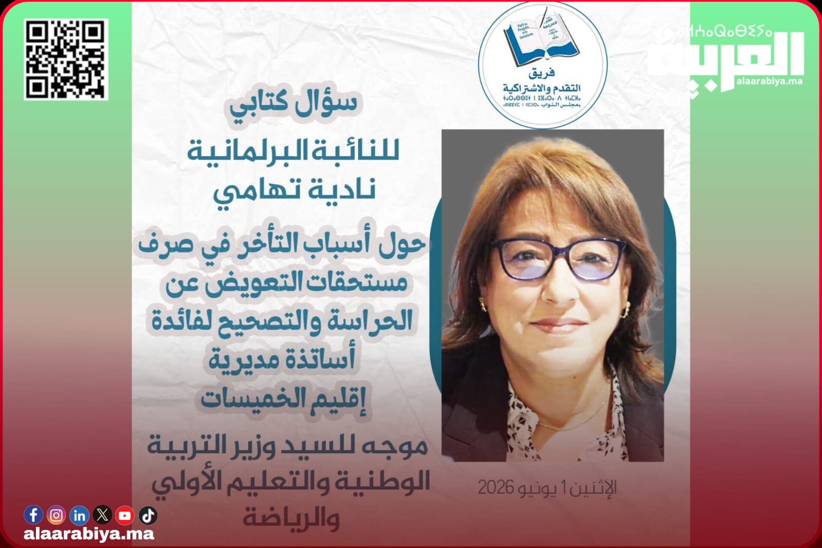 تأخر مستحقات الحراسة والتصحيح لأساتذة مديرية الخميسات يصل إلى البرلمان عن طريق النائبة البرلمانية التقدمية نادية تهامي