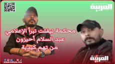 الإعلامي عبد السلام أحيزون يحظى بالبراءة من تهم كيدية لأطراف معروفة بمدينة تيفلت